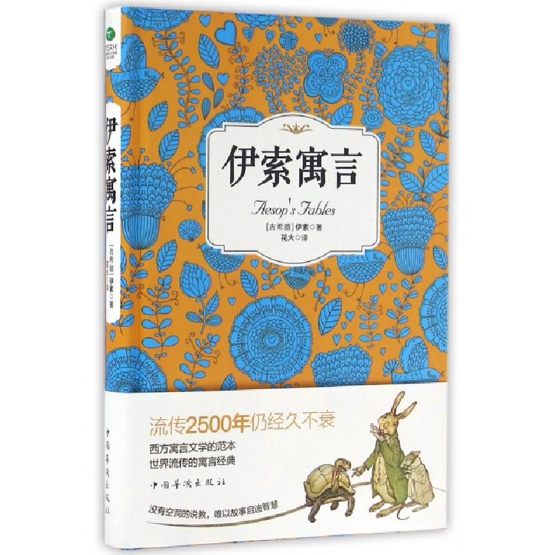 正版新书]伊索寓言(精)(古希腊)伊索|译者:花火9787511358264