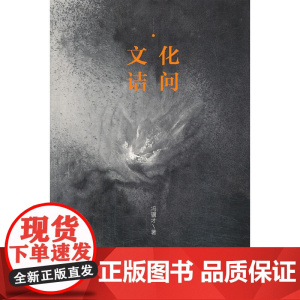 文化诘问
