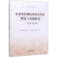 正版新书]农业供给侧结构性改革的理论与实践研究——以四川省为
