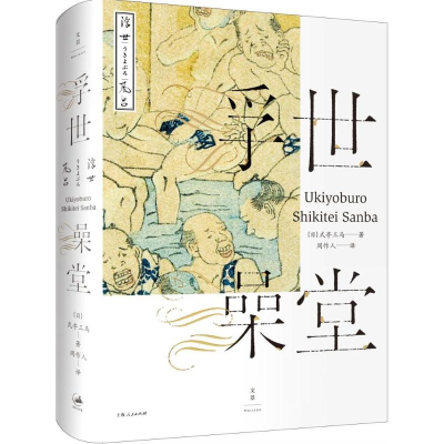 [M]浮世澡堂-9787208135208