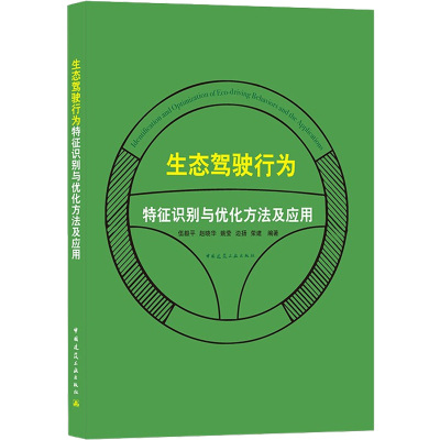 生态驾驶行为特征识别与优化方法及应用