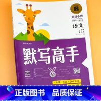1年级上册语文 单册 [正版]小学语文默写能手默写高手一年级二年级上册下册人教版同步练习册一课一练看拼音写词语课文内容填