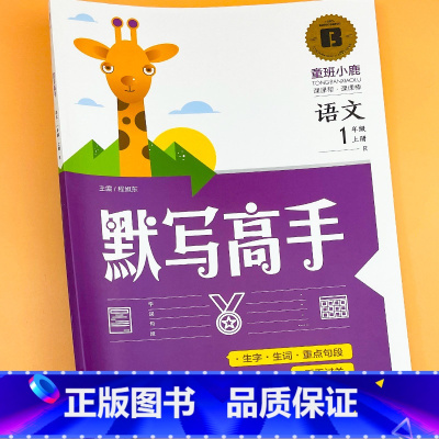 1年级上册语文 单册 [正版]小学语文默写能手默写高手一年级二年级上册下册人教版同步练习册一课一练看拼音写词语课文内容填