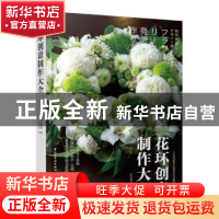 正版 花环创意制作大全(精) 日本知名专业花艺月刊编辑部编写 中