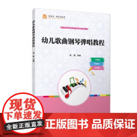 幼儿歌曲钢琴弹唱教程幼儿歌曲-钢琴教材-学前教育-教材 成勇 覆旦大学出版社 9787309175639