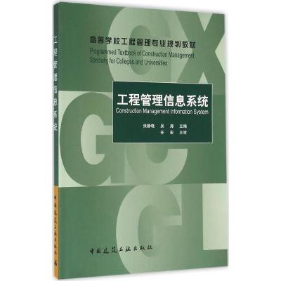 正版新书]工程管理信息系统 [Construction Management Informat