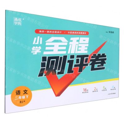 [N]语文(2下RJ版)/小学全程测评卷-9787568881739