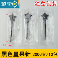 敬平彩色星水果叉叉星型奶盖插棒塑料水果签时尚创意钉子 黑色星果针10包/2000支 独立包装