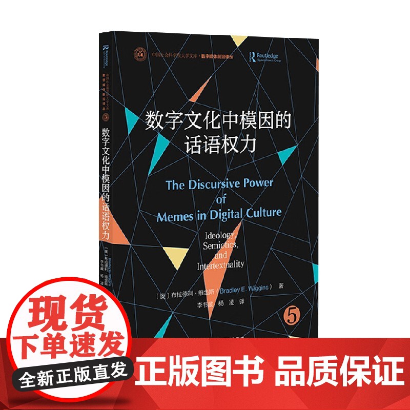 数字文化中模因的话语权力 布拉德利·维金斯 著 文化