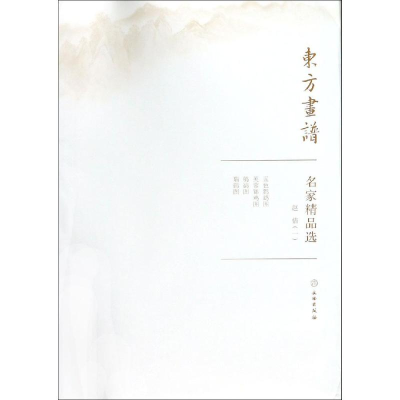 醉染图书赵佶(1)/东方画谱.名家精品选9787501057344