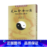 [正版]天仙金丹心法(附气功秘文破译)/道教典籍选刊