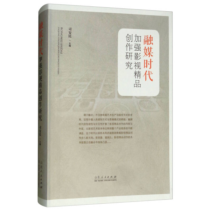 正版新书]融媒时代加强影视精品创作研究司安民9787209113175