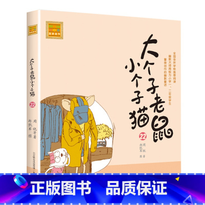 注音版:第22册 [正版]大个子老鼠小个子猫全套40册注音版一二三年级课外书目周锐著6-8-10周岁童话故事书小学生课外