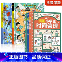 [全5册]漫画趣味心理学+安全+漫画自我管理 [正版]儿童漫画趣味心理学安全保护时间管理启蒙书少儿趣味百科全书漫画版小学