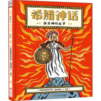 醉染图书希腊神话 雅典娜的故事9787514221336