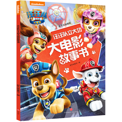 [M]汪汪队立大功大电影故事书-9787545565539