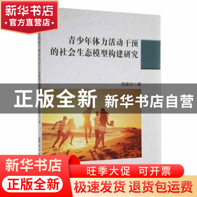 正版 青少年体力活动干预的社会生态模型构建研究 苏美华著 电子