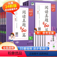 [下册]阅读真题60篇 小学一年级 [正版]2024版53小学基础练语文阅读真题精选60篇下册上册一年级二年级三年级四年