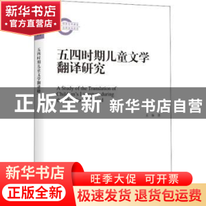 正版 五四时期儿童文学翻译研究 王琳著 四川大学出版社 97875690