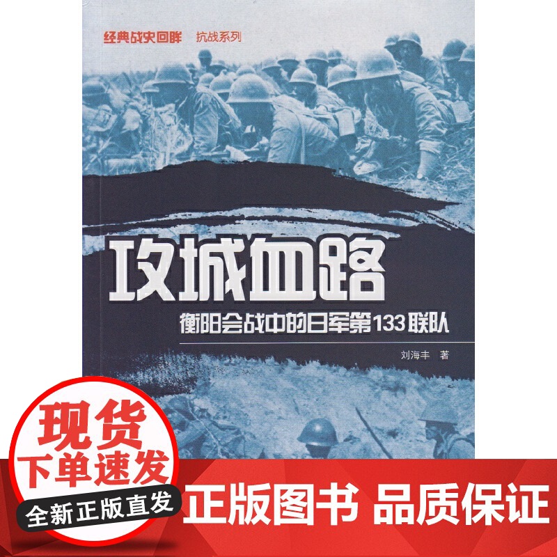 攻城血路:衡阳会战中的日军第133联队