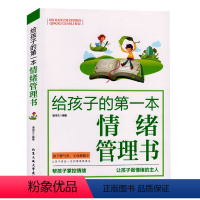 [正版]给孩子的第一本情绪管理书家庭教育妈妈帮孩子掌控情绪改善孩子坏脾气好父母胜过好老师亲子育儿情商情绪养成好习惯性格