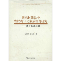 音像新农村建设中农民现代化素质培育研究方湖柳