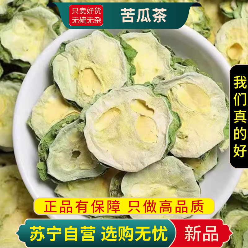 甄选苦瓜茶100克正品干货新货农家泡茶无硫干货苦瓜茶切片煮水泡茶