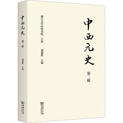 中西元史(第二辑)