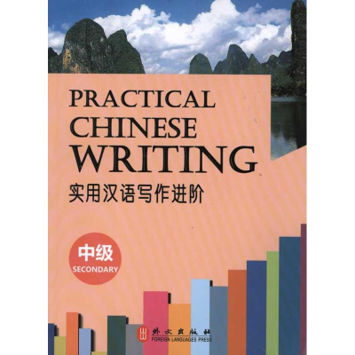 醉染图书实用汉语写作进阶(中级)9787119068602