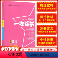 英语 初中通用 [正版]2025版 星 一本涂书初中英语 初一二三七年级八年级九年级下册上册英语通用版同步训练辅导资料教