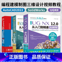 [正版]套装3本autocad教程cad教程书籍solidworks教程书籍UG NX12.0数控加工编程建模从入门到