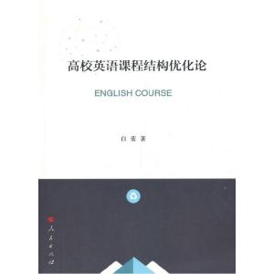 正版新书]高校英语课程结构优化论白蓝 著9787010218564