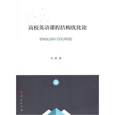 正版新书]高校英语课程结构优化论白蓝 著9787010218564