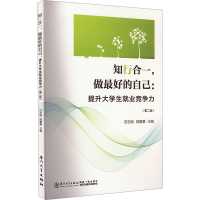 正版新书]知行合一,做最好的自己:提升大学生就业竞争力(第2版)