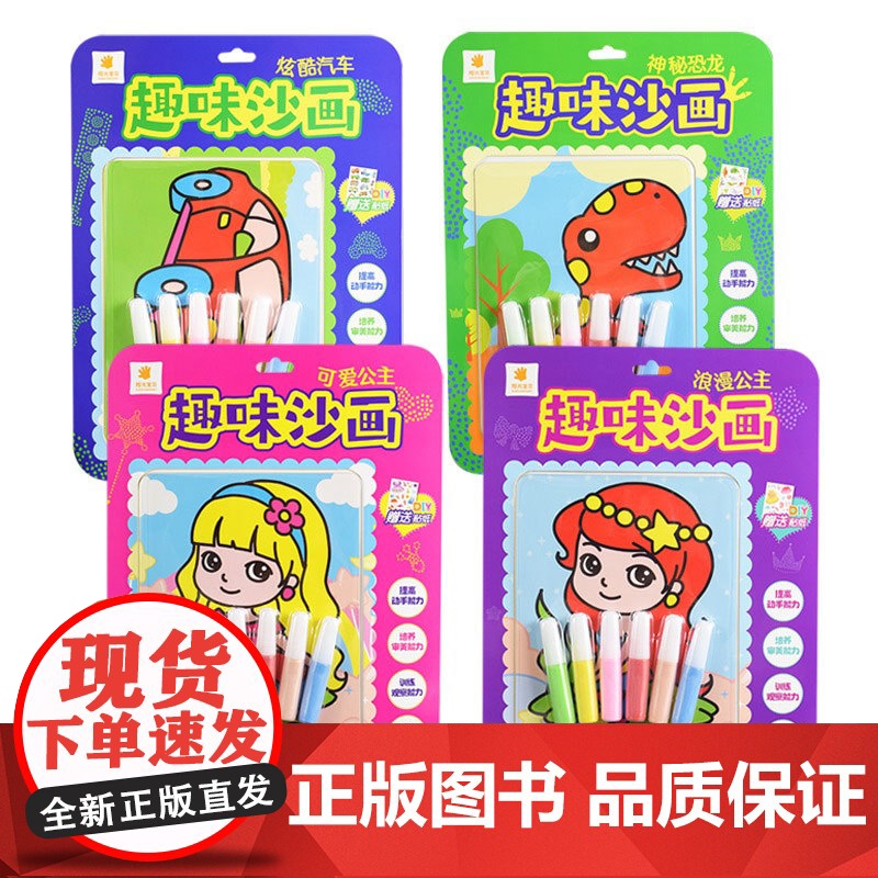 趣味沙画 4册套装 炫酷汽车+神秘恐龙+可爱公主+浪漫公主