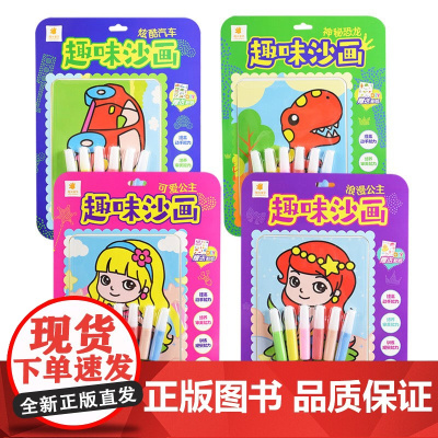 趣味沙画 4册套装 炫酷汽车+神秘恐龙+可爱公主+浪漫公主
