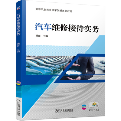 醉染图书汽车维修接待实务9787111647782
