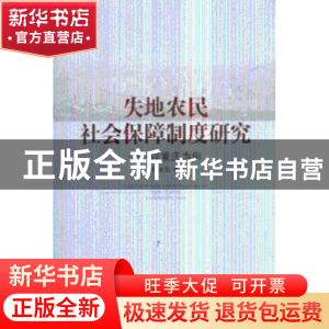 正版 失地农民社会保障制度研究:以重庆为例 陈亚东著 人民出版社