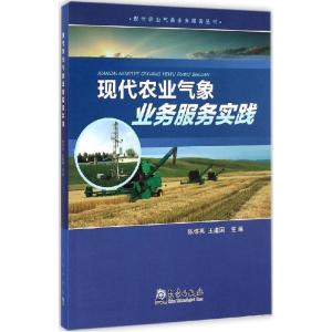 正版新书]现代农业气象业务服务实践陈怀亮9787502960629