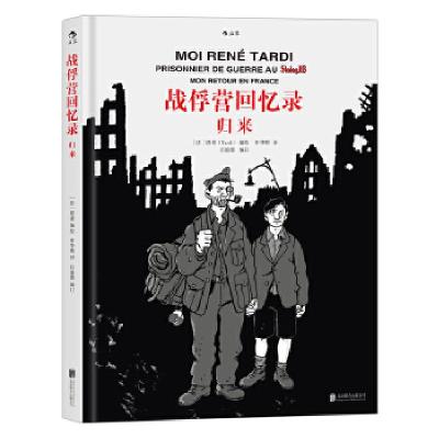 正版新书]战俘营回忆录:归来[法]塔蒂(Tardi)译申华明后浪978