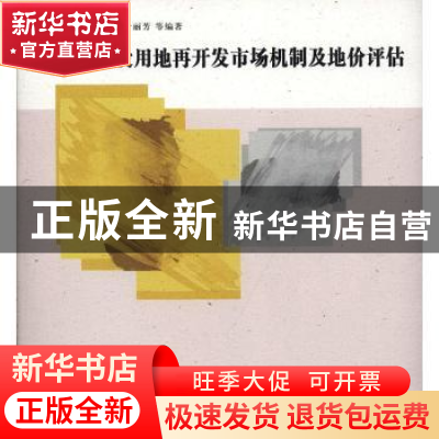 正版 农村建设用地再开发市场机制及地价评估 黄贤金 南京大学出