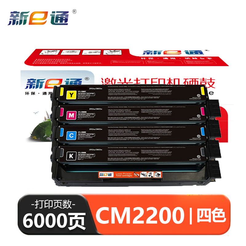 新E通 硒鼓 CM2200 套