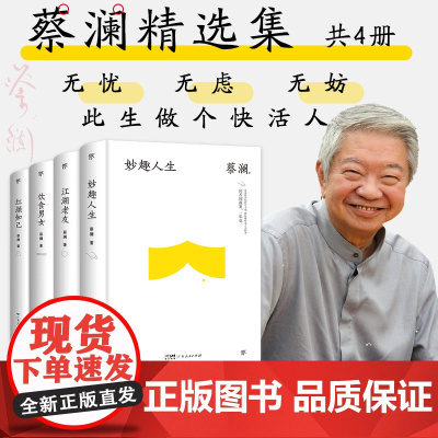 [正版]蔡澜精选作品集全4册精装 妙趣人生 江湖老友 饮食男女 红颜知己 散文类治愈系文学小说书销书排行榜名著高中课外阅