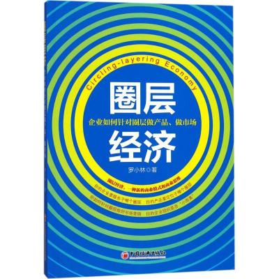 正版新书]圈层经济:企业如何针对圈层做产品、做市场罗小林9787