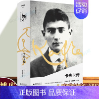 [正版]文学纪念碑048 卡夫卡传:关键岁月1910-1915 呈现现代社会噩梦对个体生活的剥夺 变形记 莱纳.施塔赫著