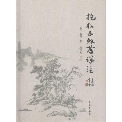 正版新书]抱朴子外编译注庞月光9787507753707