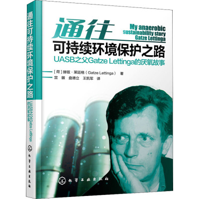 通往可持续环境保护之路--UASB之父Gatze Lettinga的厌