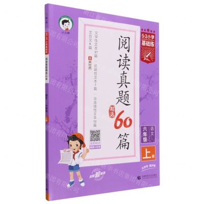 [N]语文(6上阅读真题精选60篇)/5·3小学基础练-9787565670121