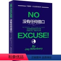 [正版]闪发.没有任何借口:杰伊.瑞芬博瑞博士经典著作(中国**合法版本,全球销量突破2000万册)
