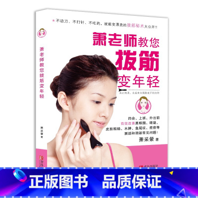 [正版]萧老师教您拨筋变年轻 萧彩縈 著 家庭医生生活 书店图书籍 青岛出版社